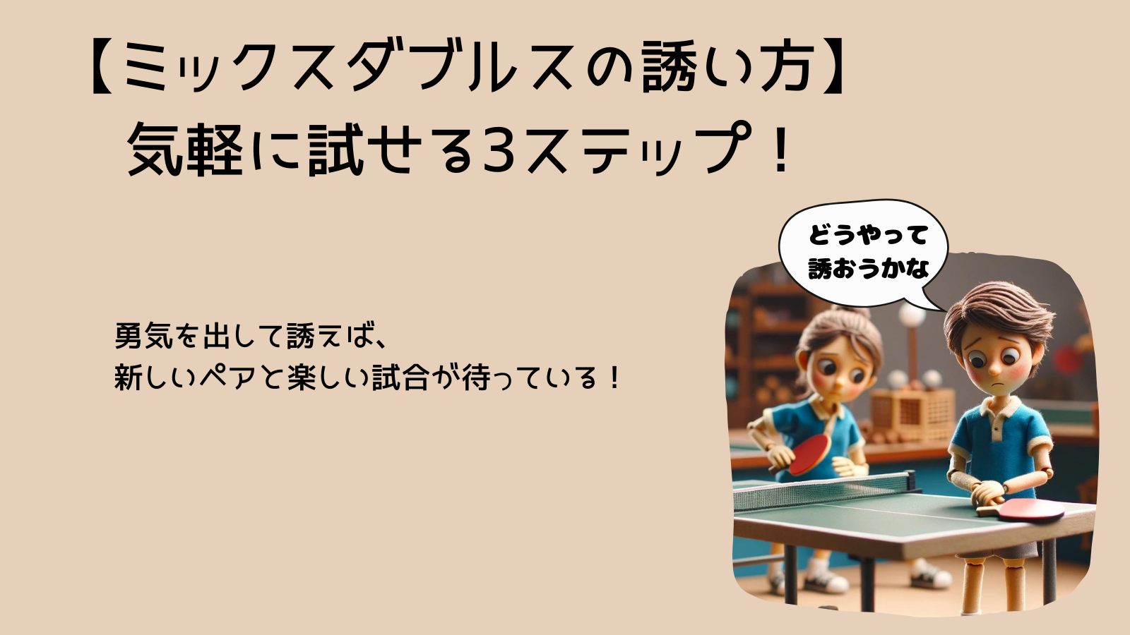 【ミックスダブルスの誘い方】気軽に試せる3つのコツ！