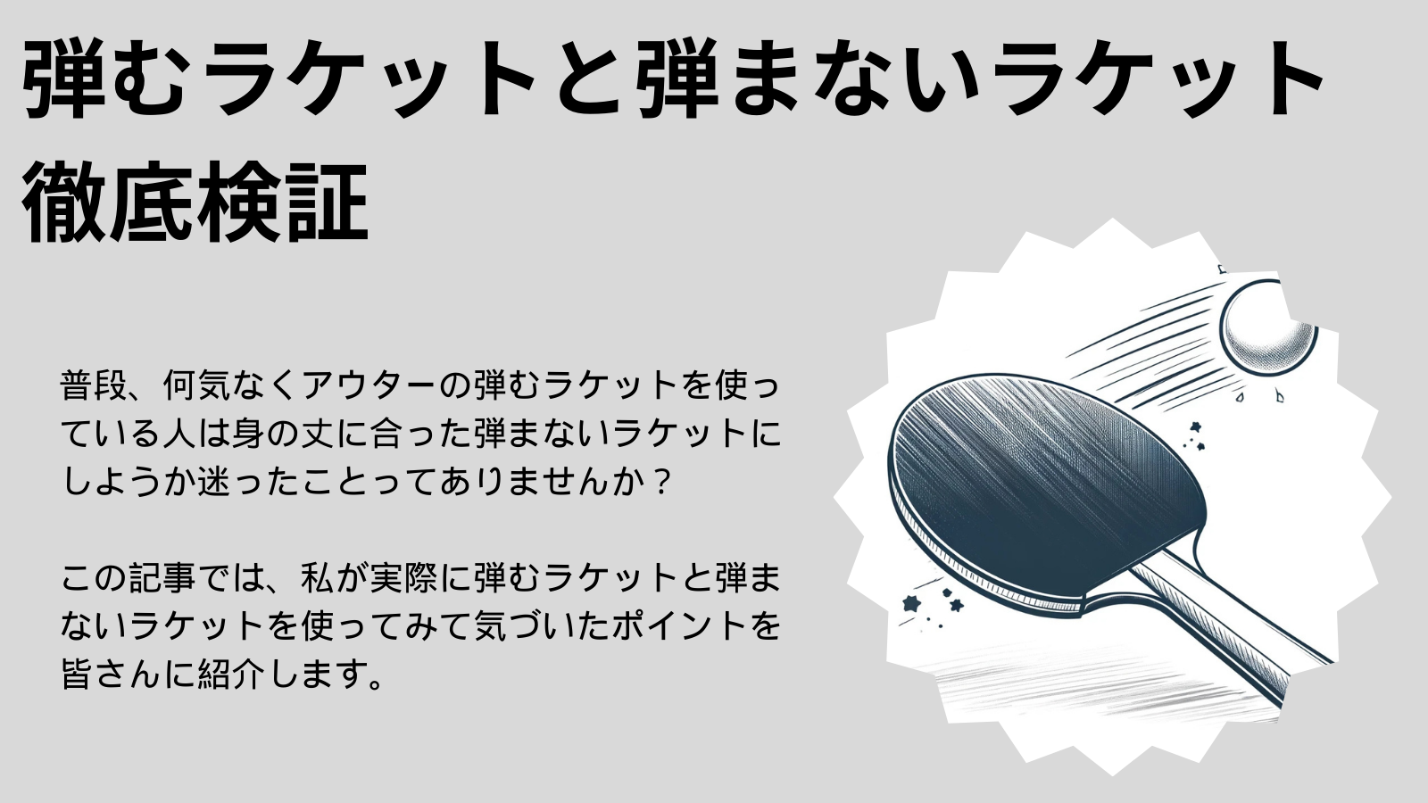 【卓球ラケット比較】弾むラケットと弾まないラケットの違いを徹底検証！