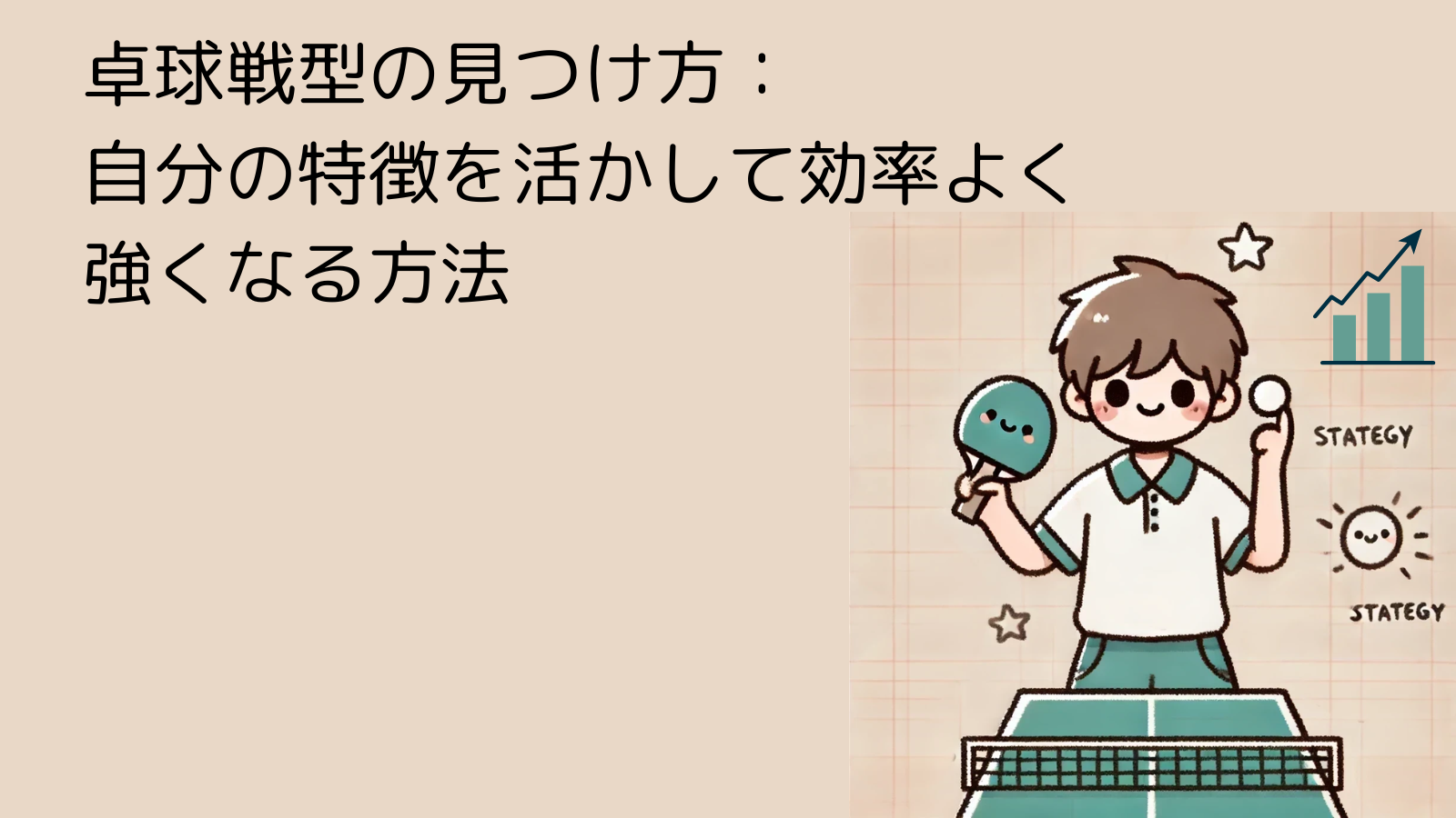 卓球戦型の見つけ方：自分の特徴を活かして効率よく強くなる方法