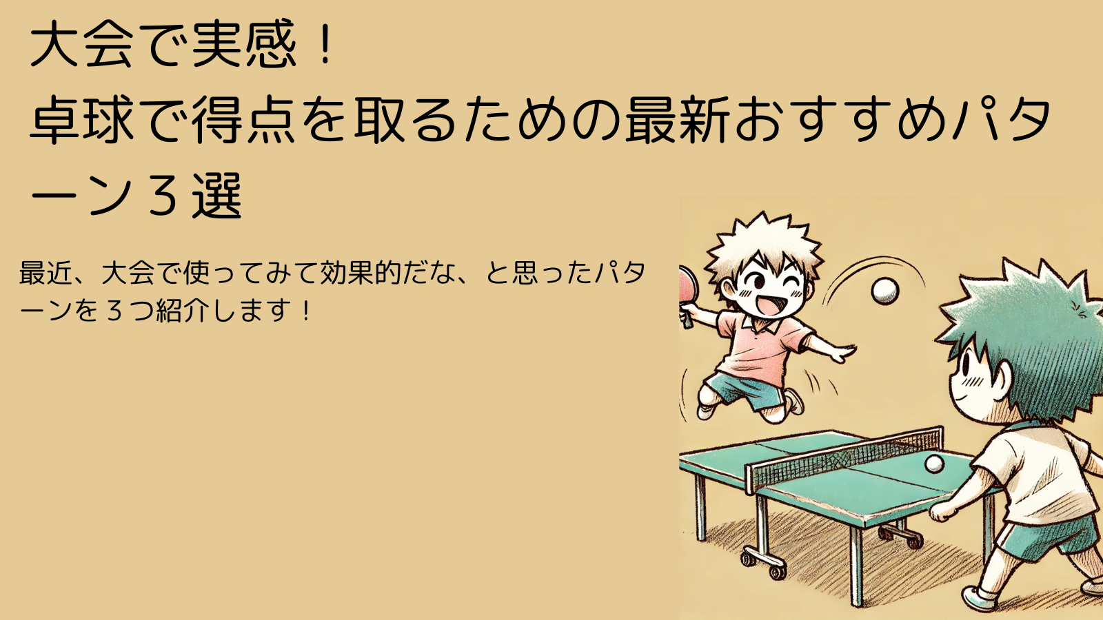 今すぐ試したい！卓球で得点を取るための最新おすすめパターン３選