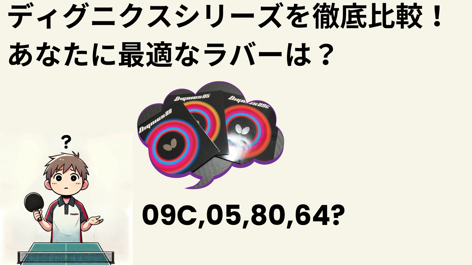 ディグニクス09C・05・80・64を徹底比較！あなたに最適なラバーは 
