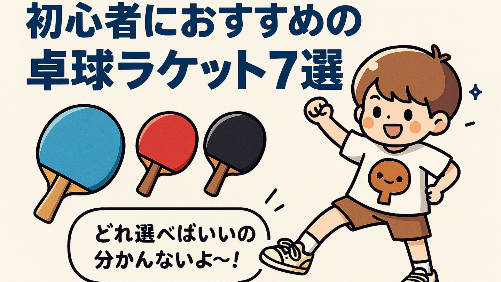 【2025年最新版】卓球初心者におすすめのラケット完全ガイド｜失敗しない選び方と厳選7モデル