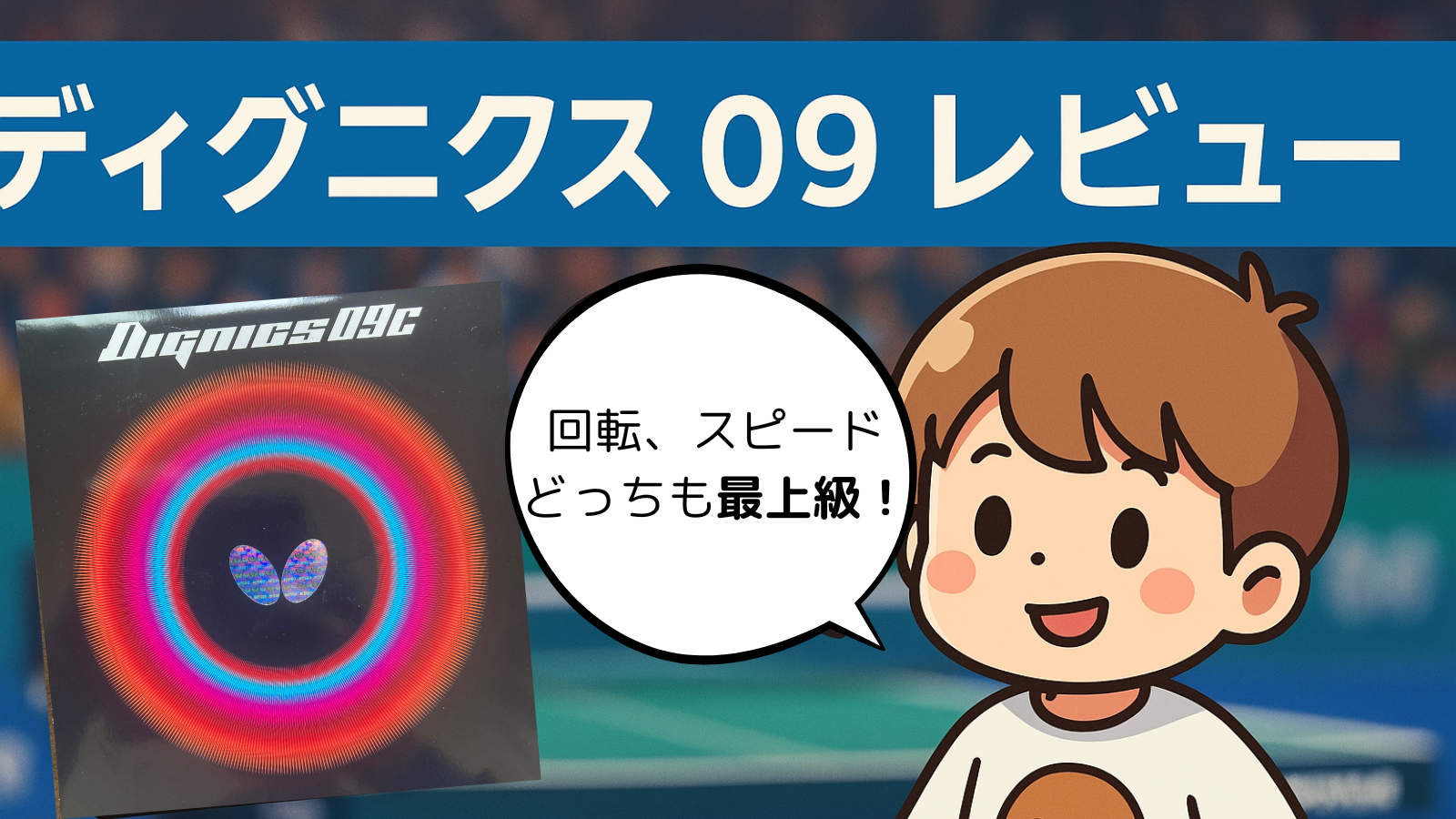 ディグニクス09Cレビュー｜寿命・重さ・合うラケット・打ち方を解説 
