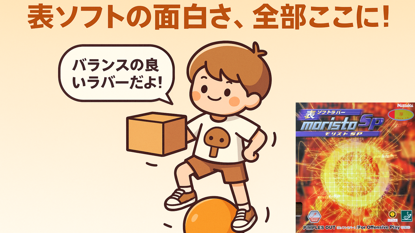 モリストSPレビュー｜性能・口コミ・使い方を徹底解説！表ソフト選びに迷ったらこれ！