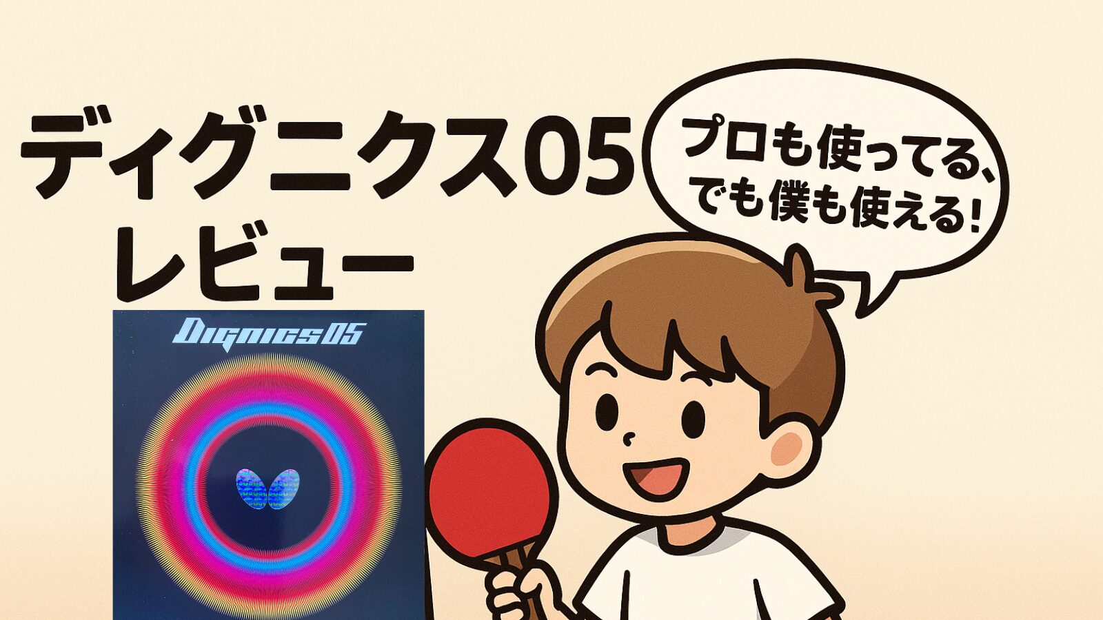ディグニクス05｜寿命・重さ・打ち方を本音レビュー