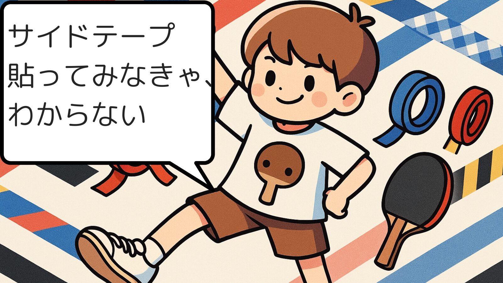 【2025年版】卓球サイドテープおすすめ7選｜選び方と貼り方を徹底解説