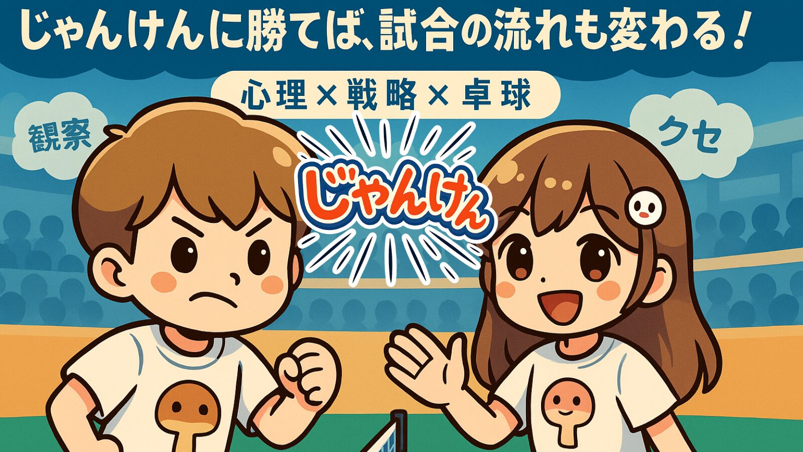 卓球のじゃんけんは戦術だ！勝率を上げる心理と戦略