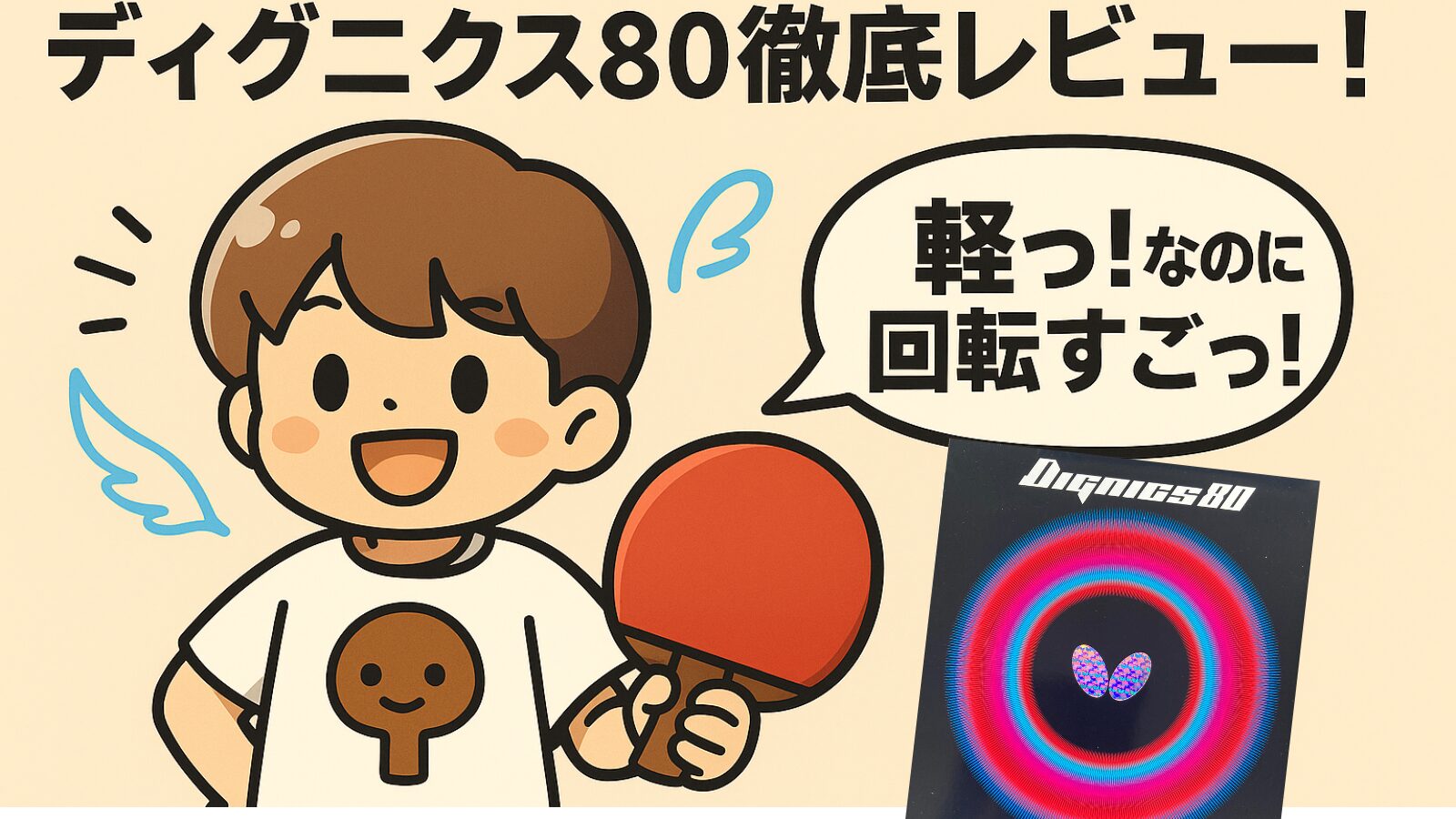 ディグニクス80｜寿命・重さ・打ち方を本音レビュー