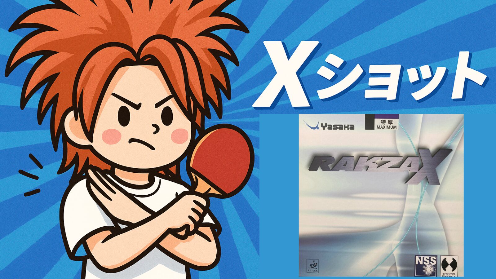 ラクザX｜寿命・重さ・打ち方を本音レビュー