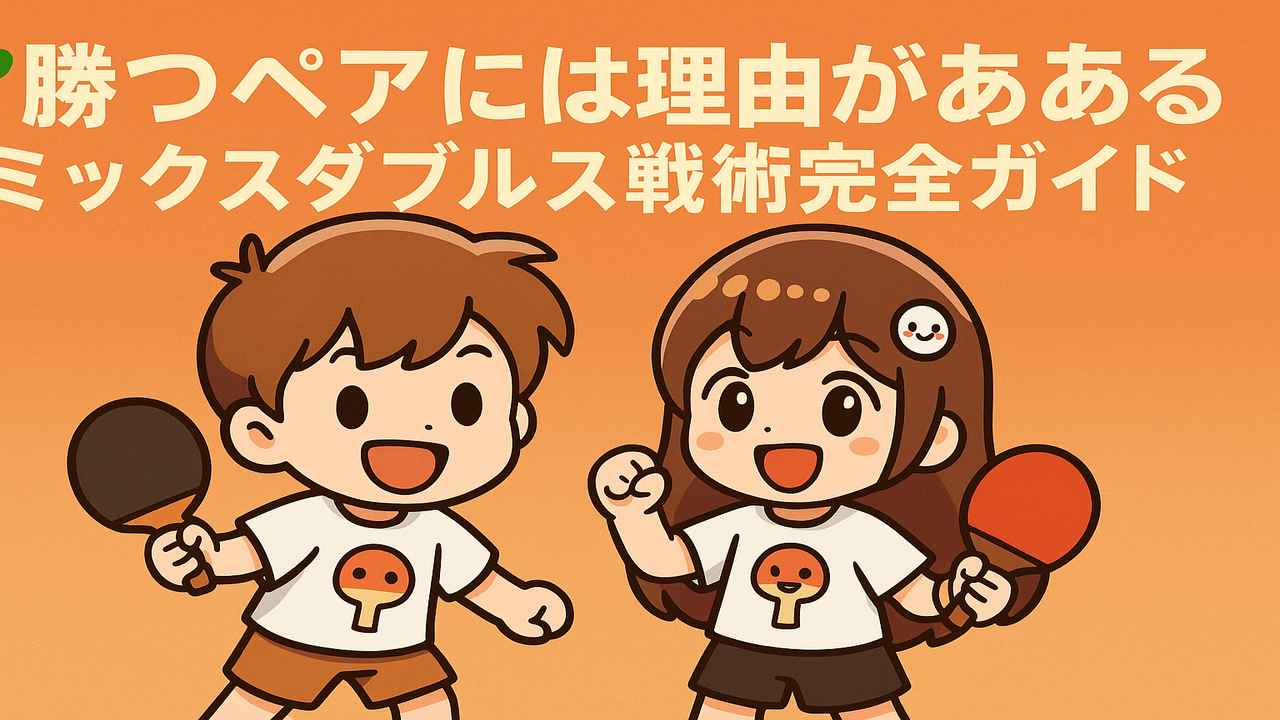 卓球ミックスダブルスの勝ち方｜戦術・相性・気遣いで“噛み合うペア”になる方法