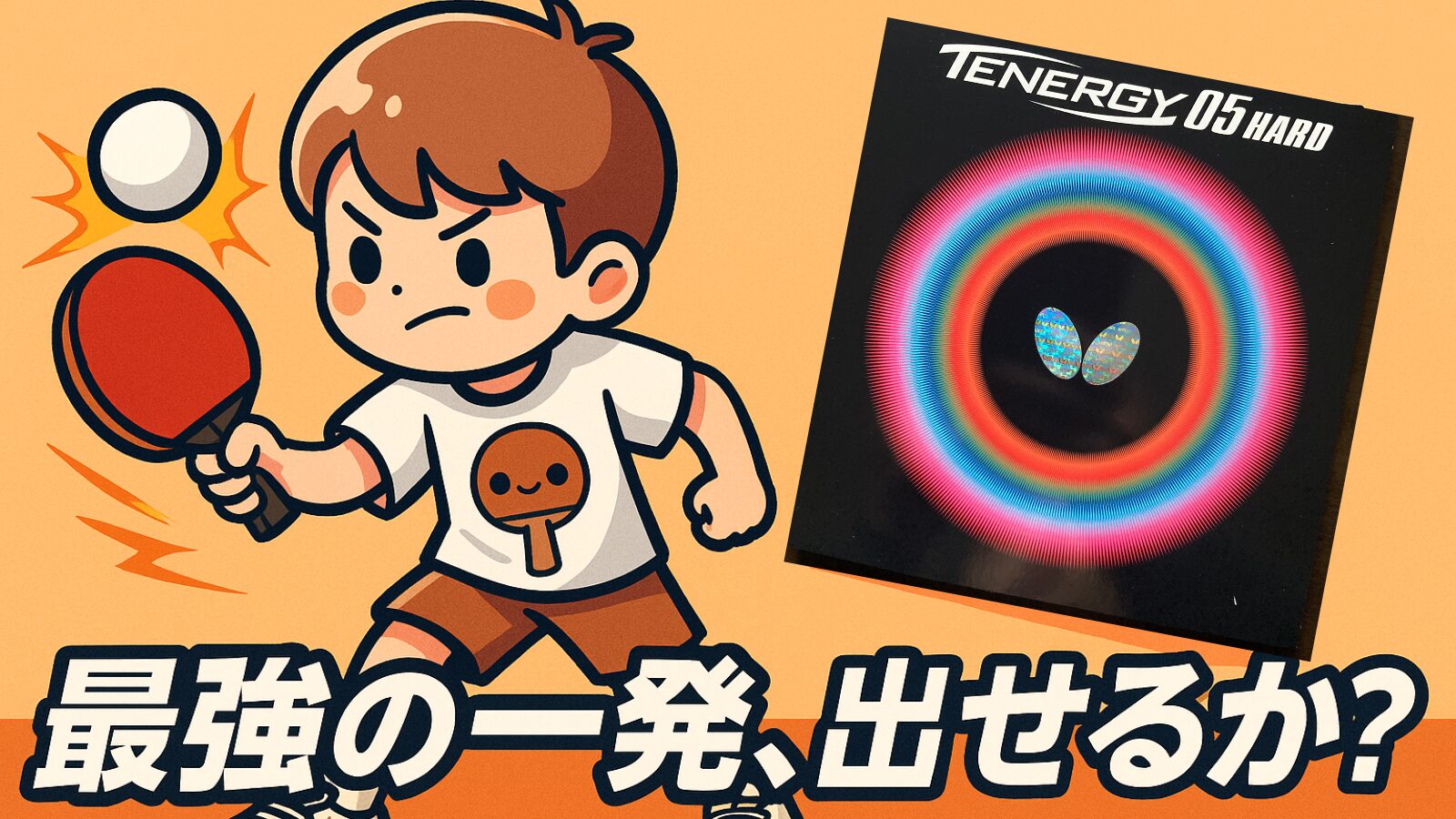 テナジー05ハードを使ってわかった強みと注意点｜おすすめラケット3選も紹介