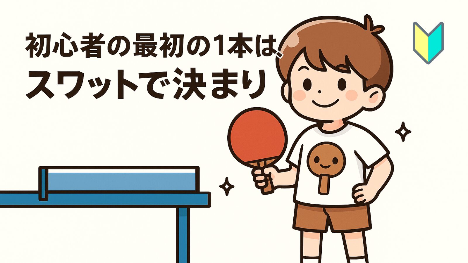 初心者のラケット選びはこれ一択！上達を助ける卓球ラケット“スワット”