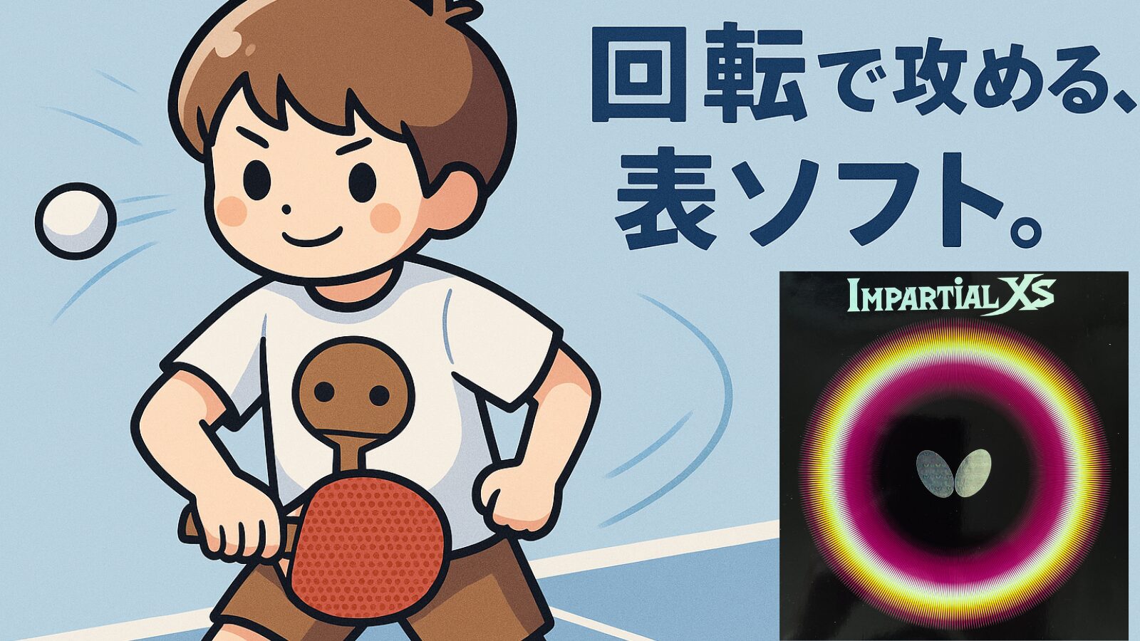 インパーシャルXS徹底レビュー｜他ラバーとの比較、相性の良いラケットまで解説