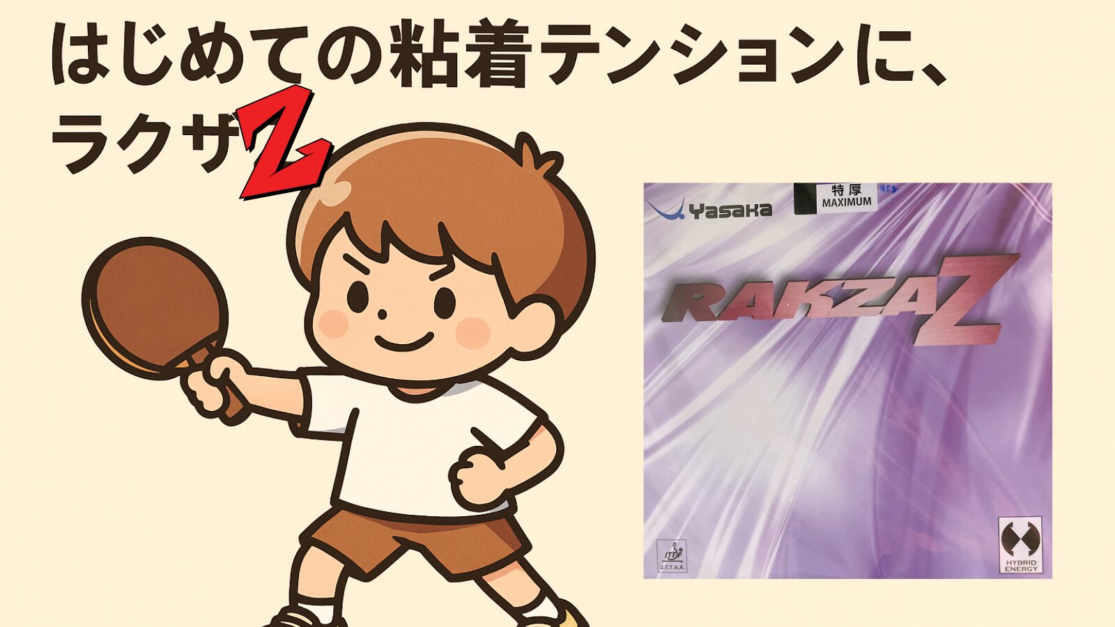 ラクザZ｜寿命・重さ・打ち方を本音レビュー