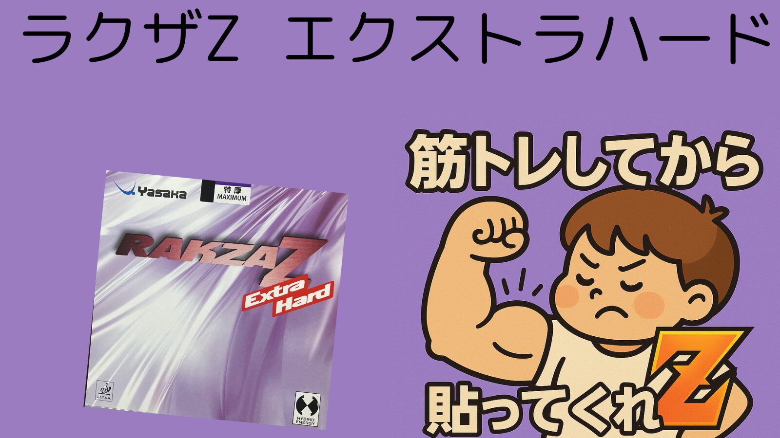 ラクザZエクストラハード｜寿命・重さ・打ち方を本音レビュー