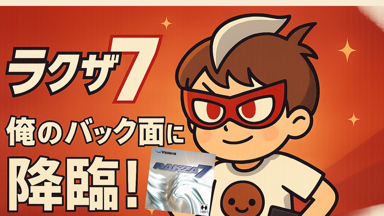 ラクザ7｜おすすめプレーヤー・ラケット選び・寿命をレビュー