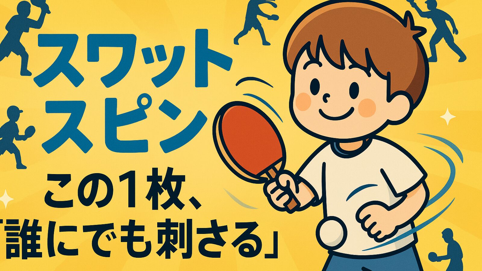 スワットスピン｜寿命・重さ・打ち方を本音レビュー