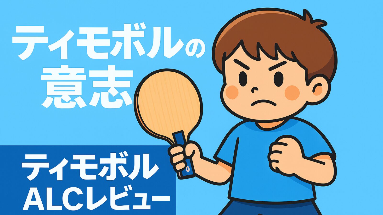 ティモボルALCを徹底レビュー！特徴・おすすめプレーヤー・ラバー選びも解説