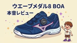ウエーブメダル8 BOA本音レビューのアイキャッチ画像