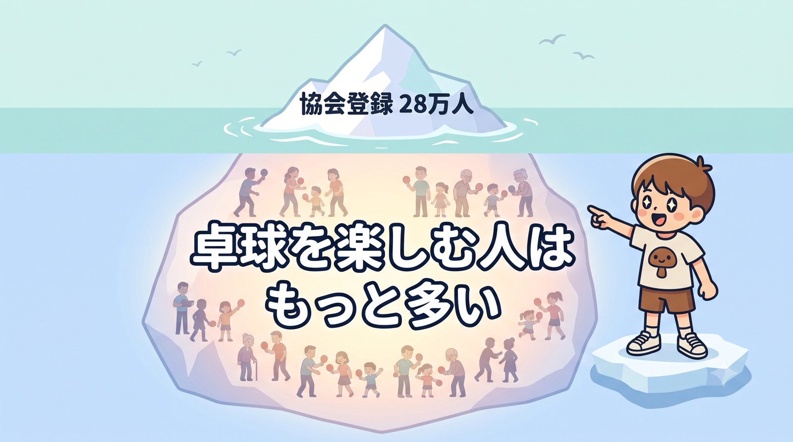 協会登録28万人は氷山の一角。卓球を楽しむ人はもっと多い