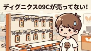 ディグニクス09Cが売ってない！空の売り場の前で困るたくぼー