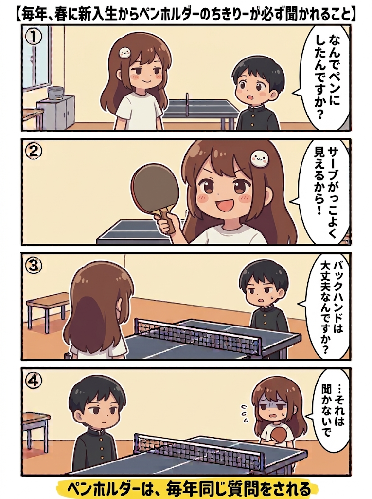 4コマ漫画：新入生に「なんでペンにしたんですか？」と聞かれ「サーブがかっこよく見えるから！」。「バックハンドは大丈夫なんですか？」には「…それは聞かないで」