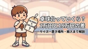 卓球台っていくら？2万円と18万円の差。値札を見て考えているたくぼー