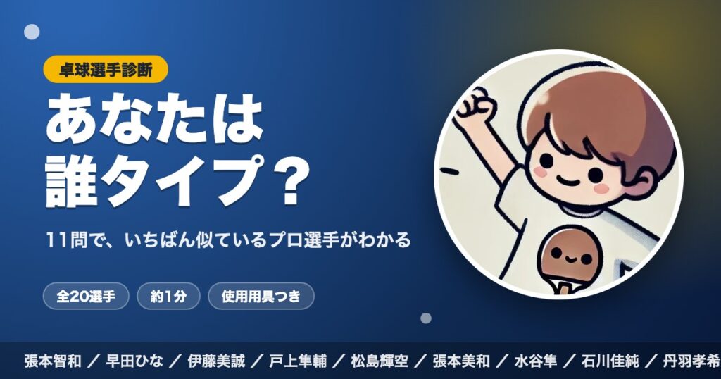 似てる卓球選手診断 あなたは誰タイプ？